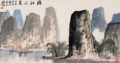 林曦明 丁丑（1997年）作 漓江之夏 单片